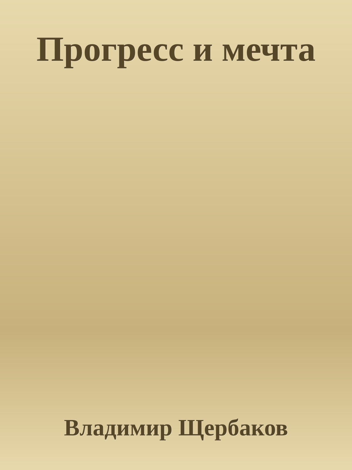 Прогресс и мечта