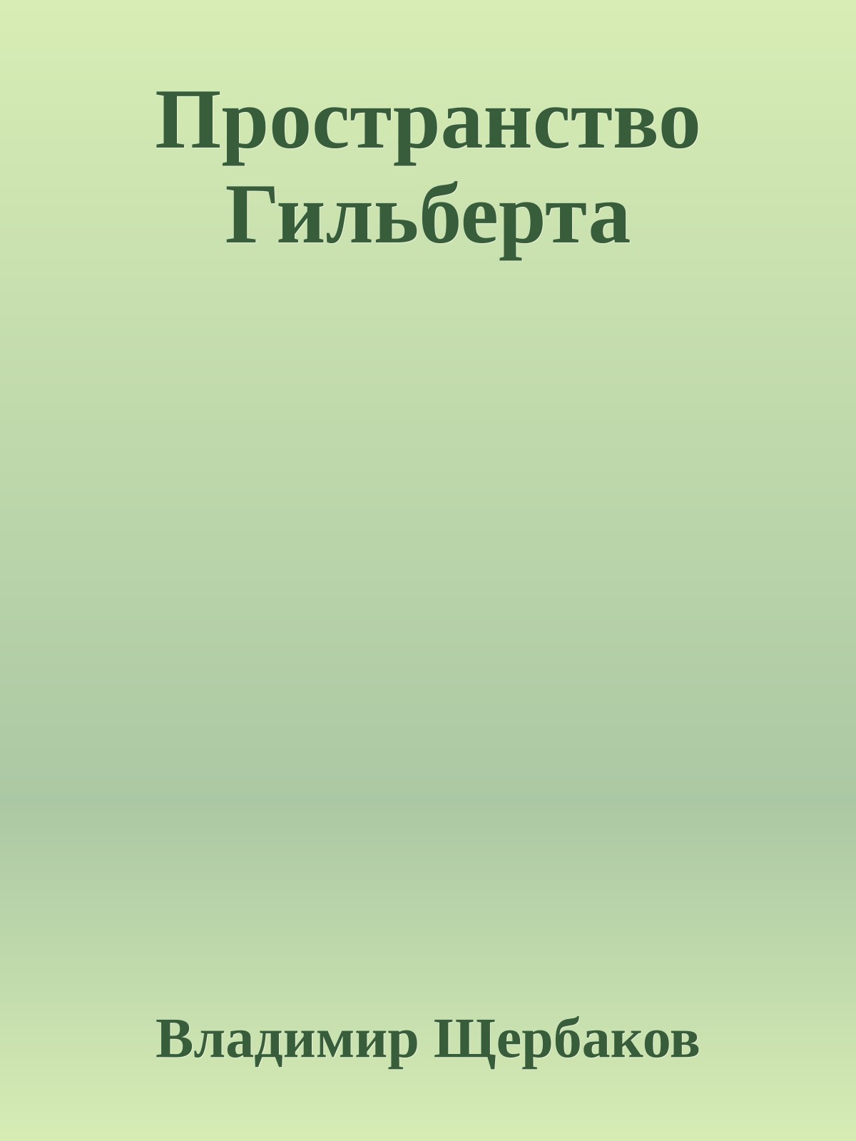 Пространство Гильберта