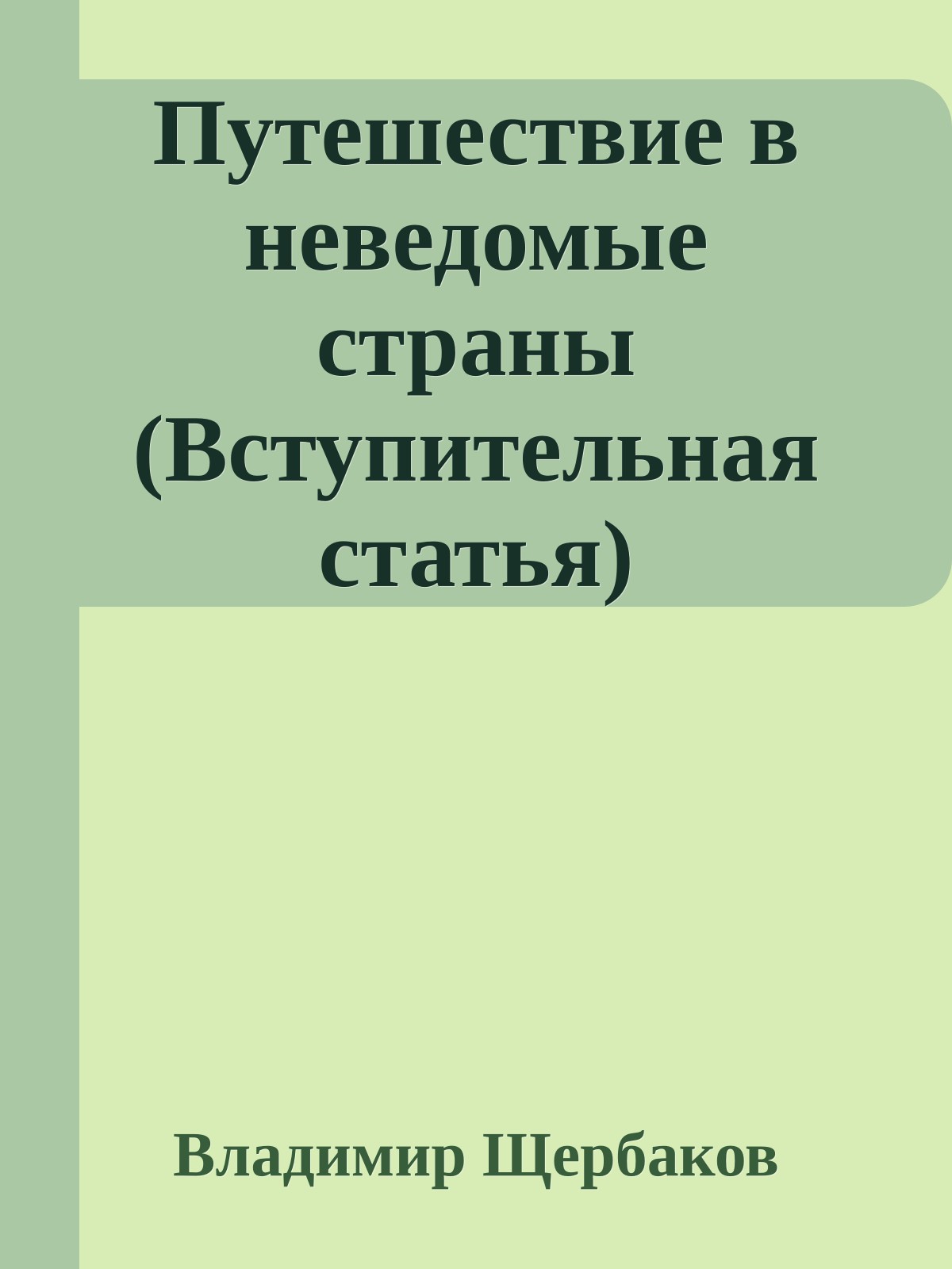 Путешествие в неведомые страны (Вступительная статья)