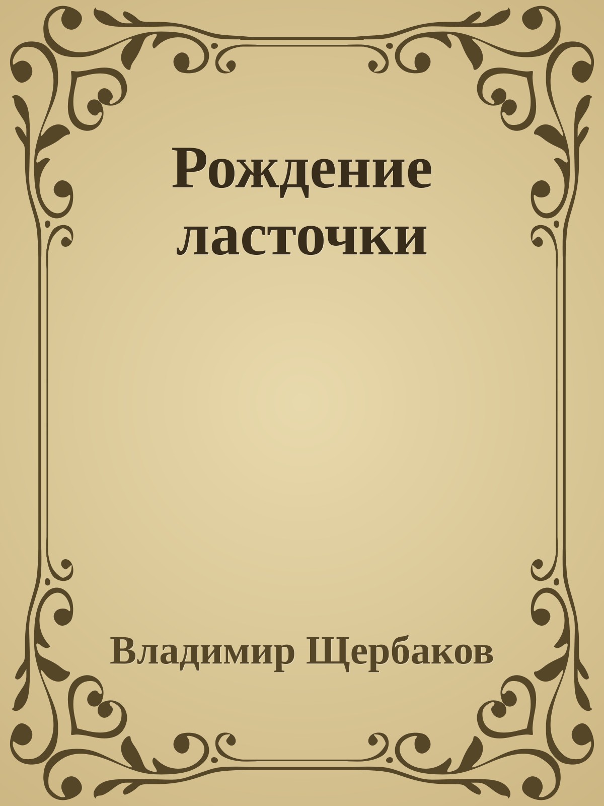 Рождение ласточки