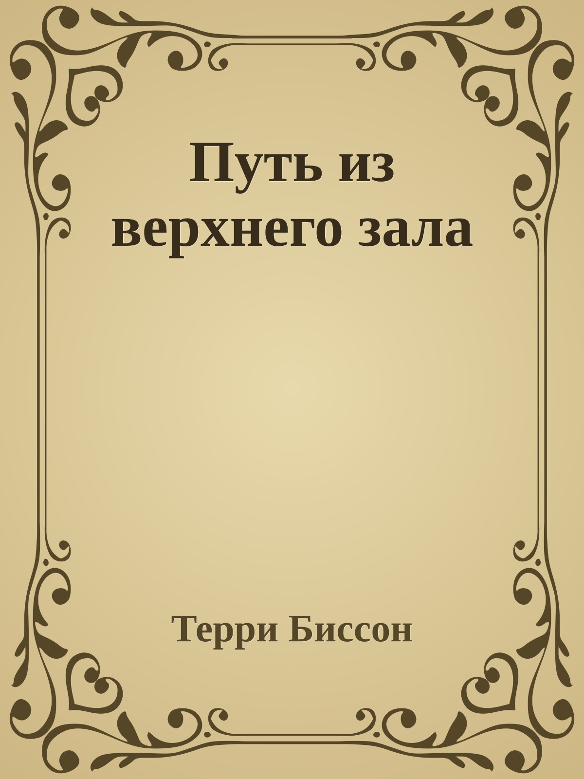 Путь из верхнего зала