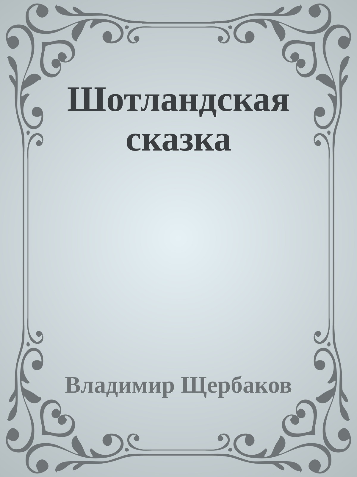 Шотландская сказка