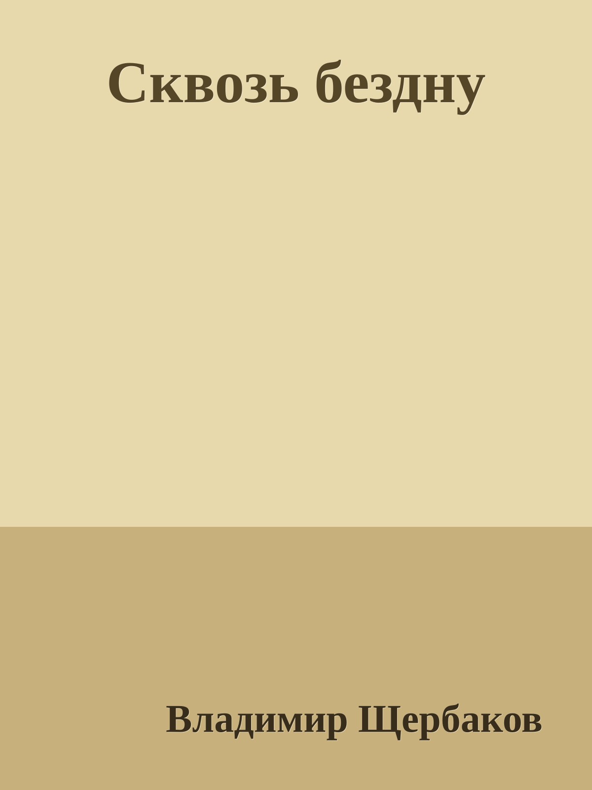 Сквозь бездну
