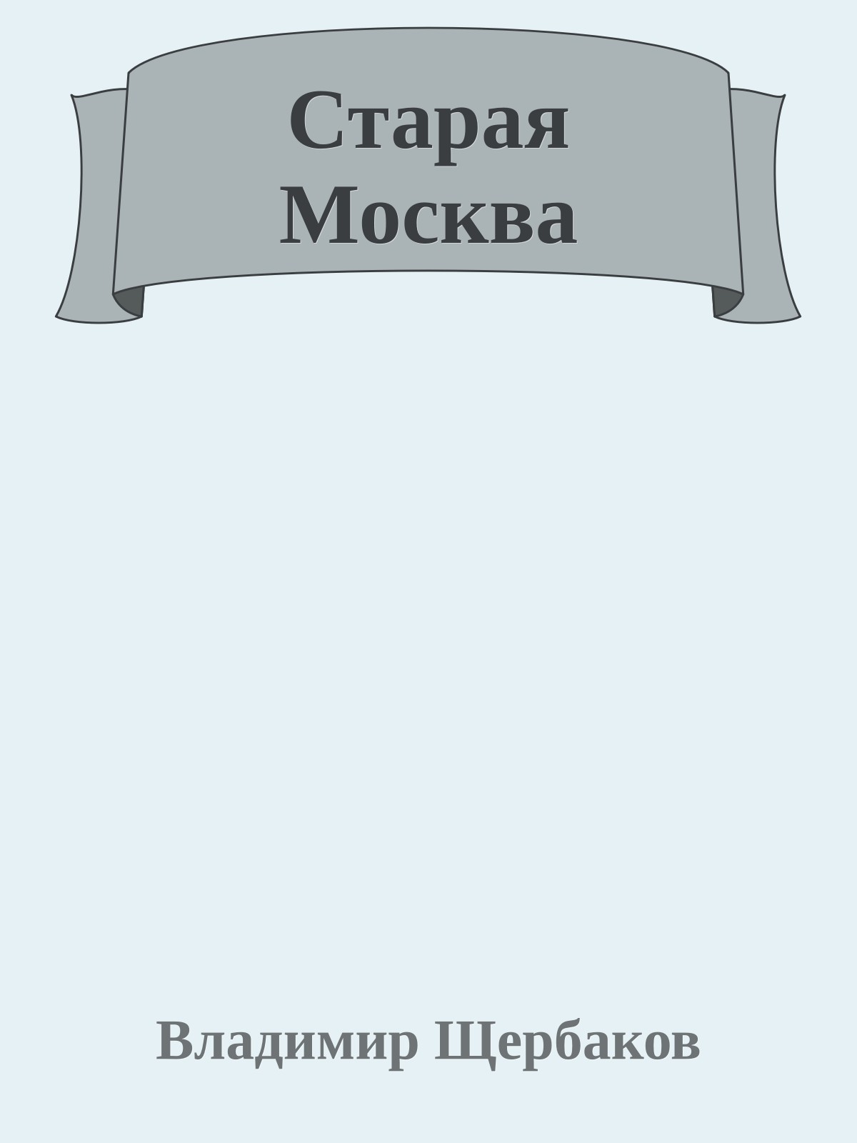 Старая Москва