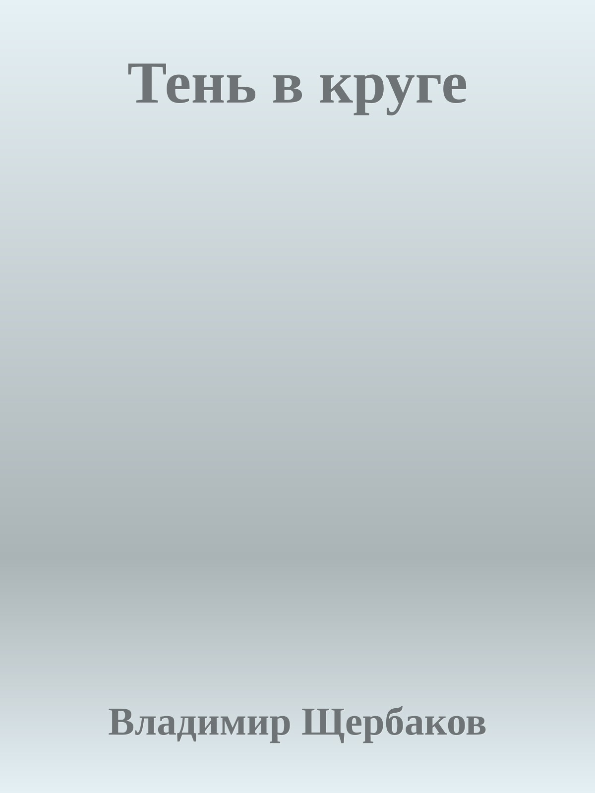 Тень в круге