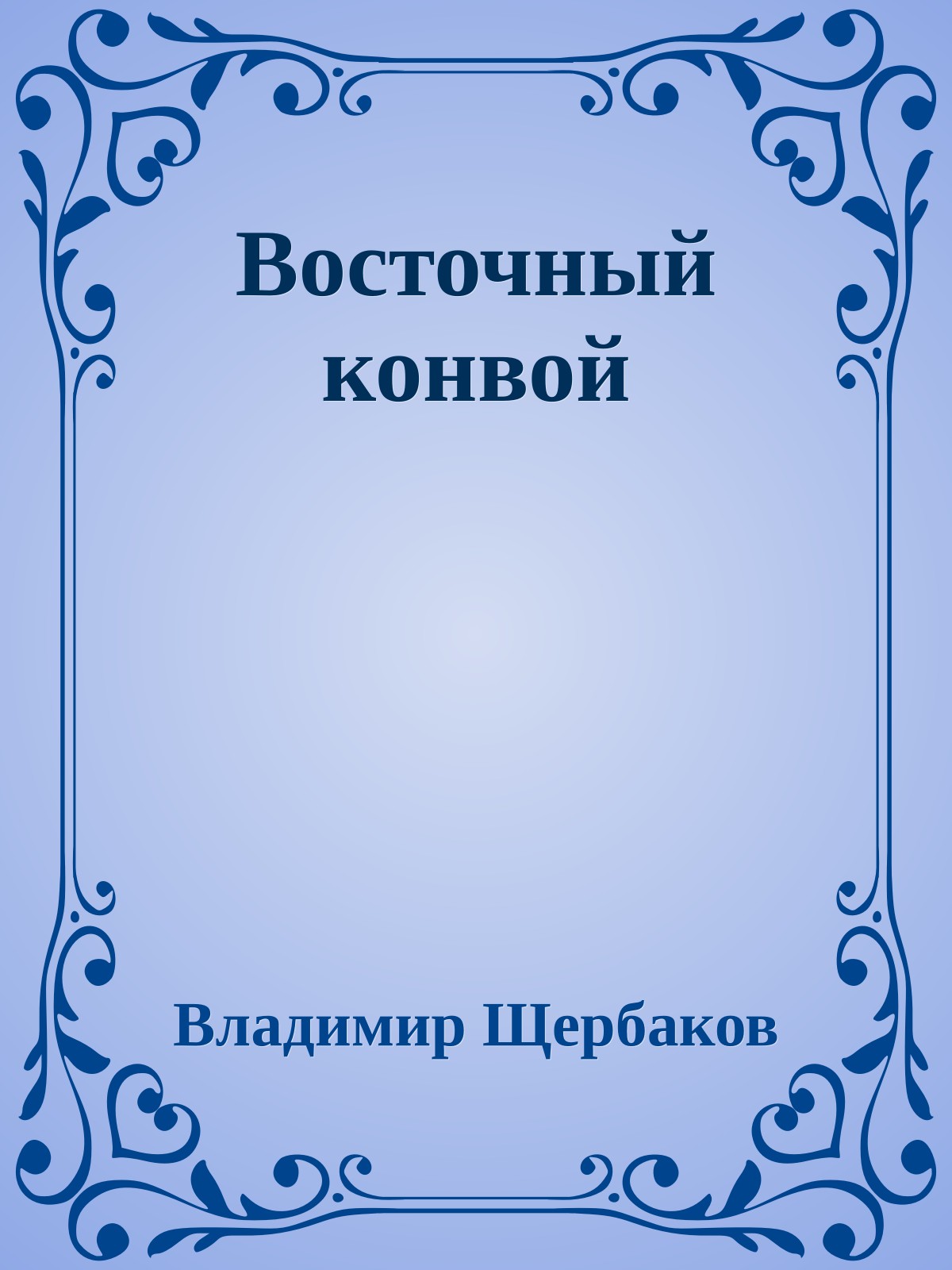 Восточный конвой