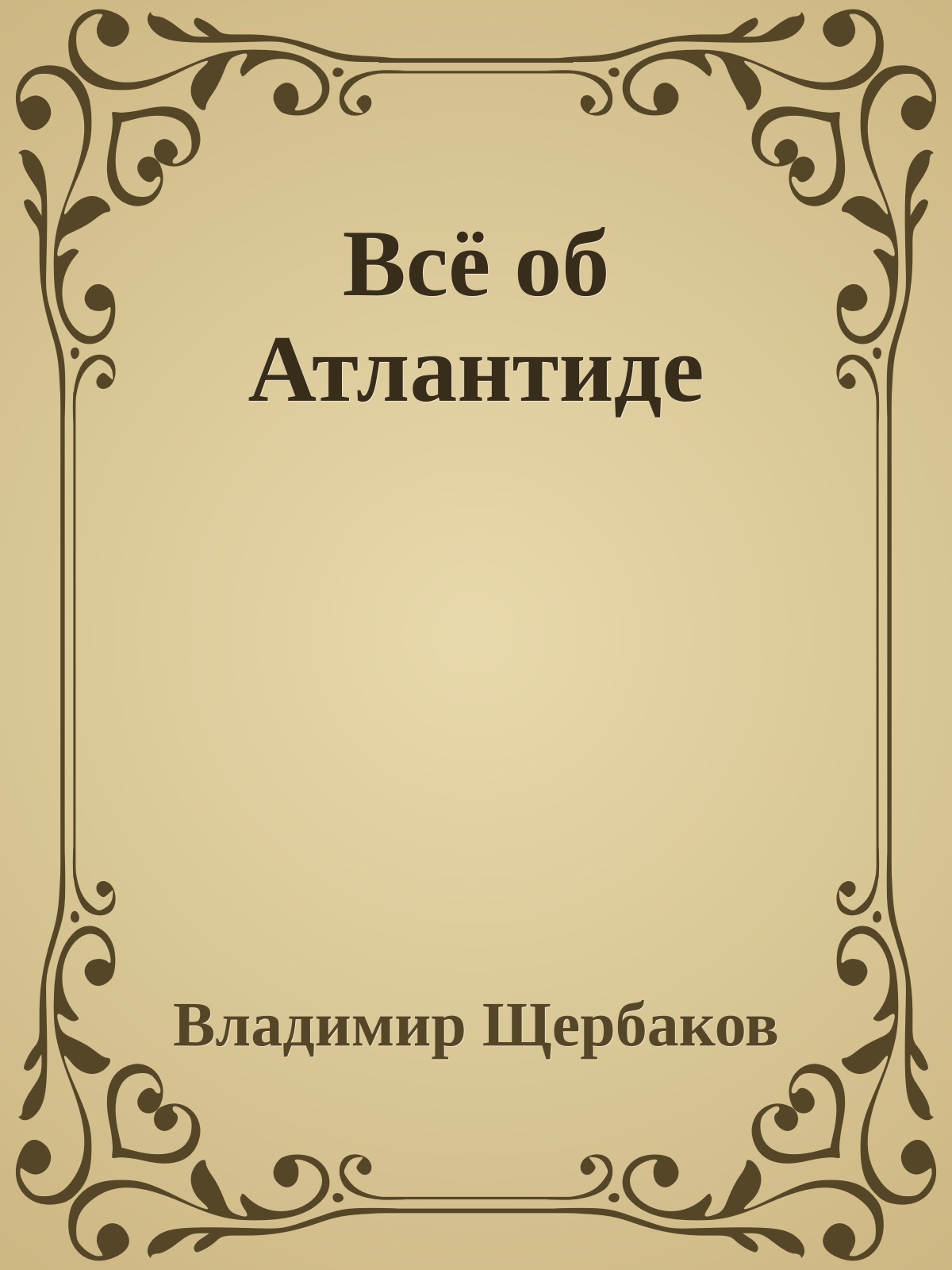 Всё об Атлантиде