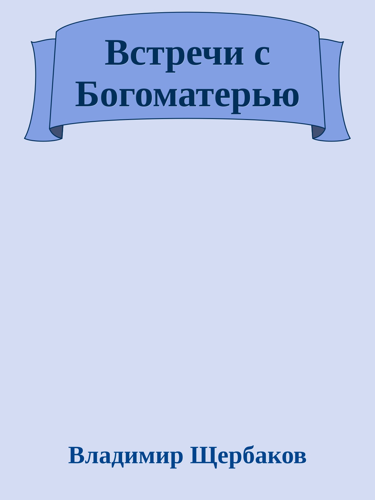 Встречи с Богоматерью