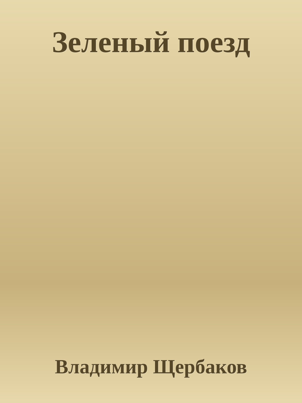 Зеленый поезд