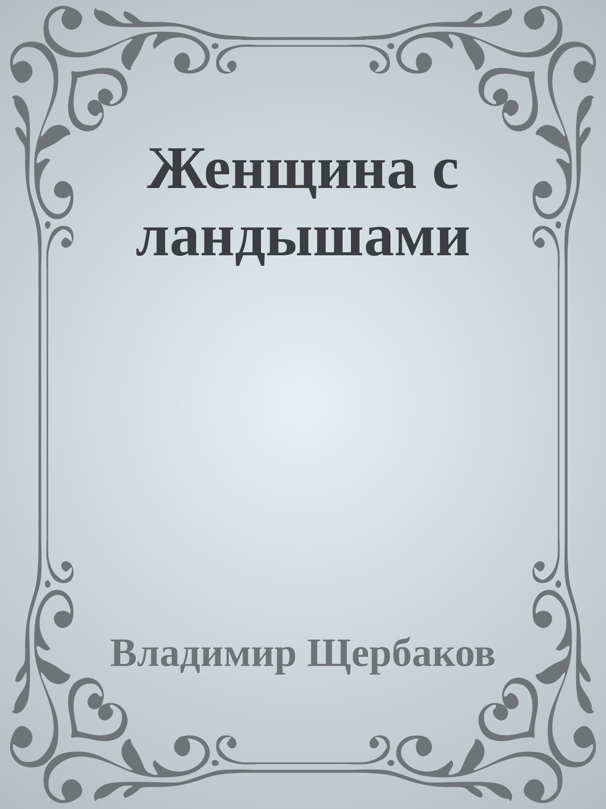 Женщина с ландышами