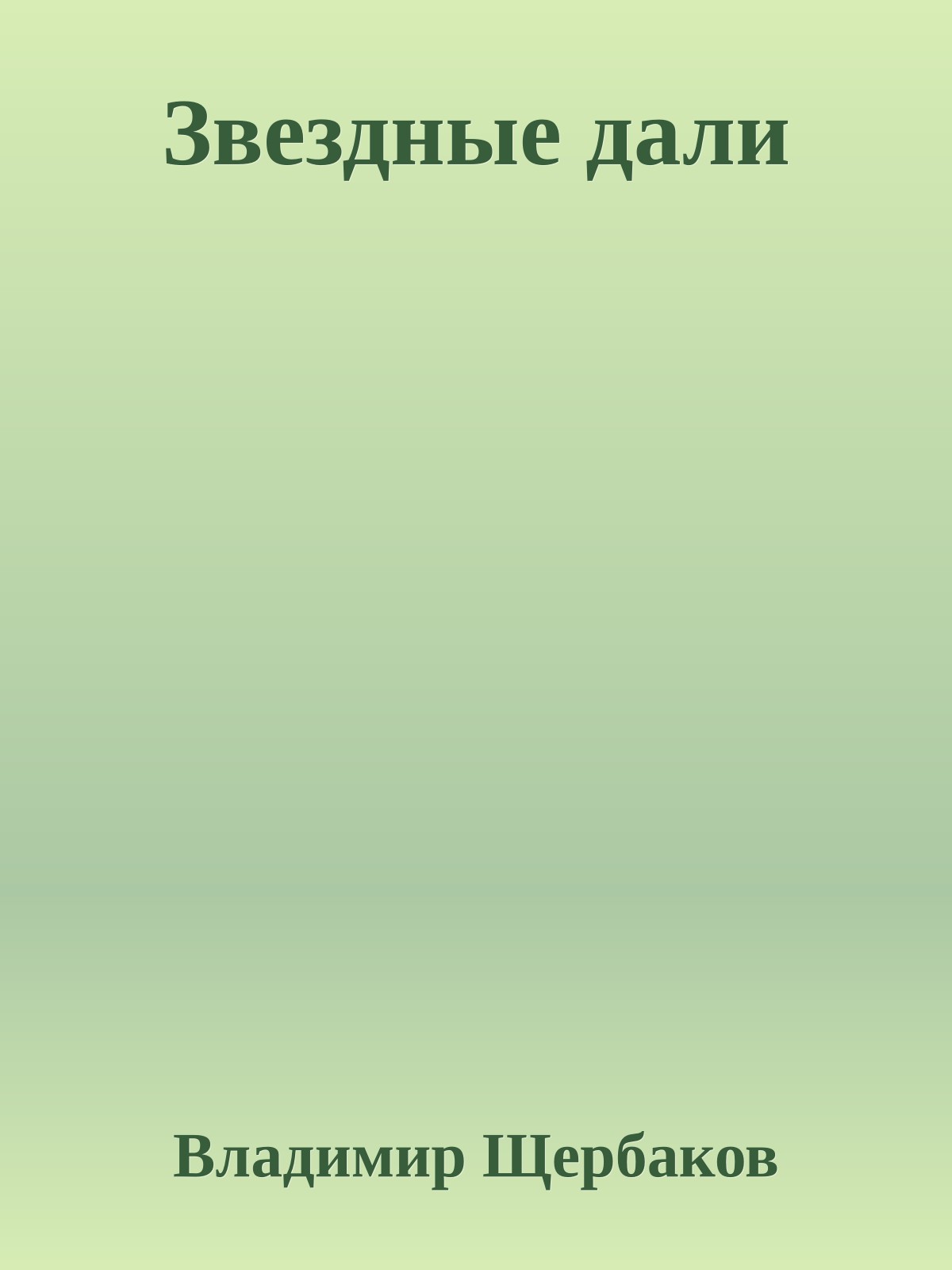 Звездные дали