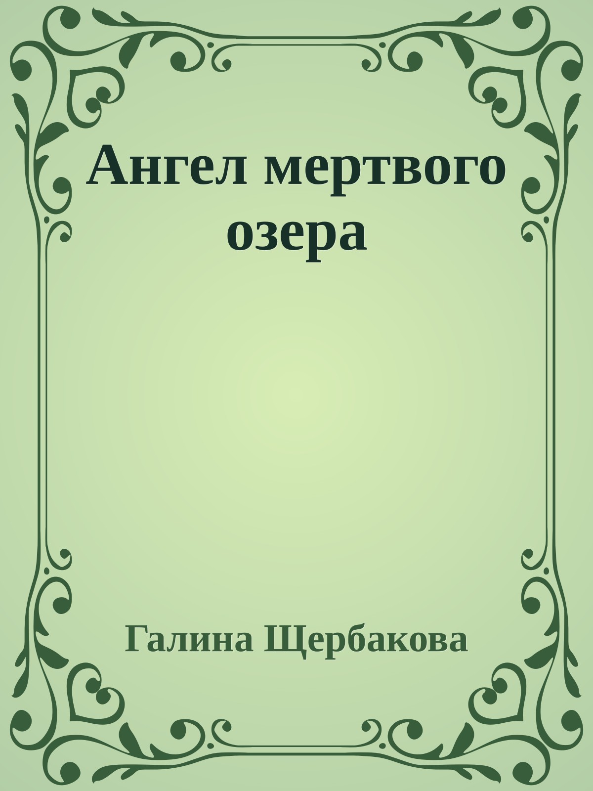 Ангел мертвого озера