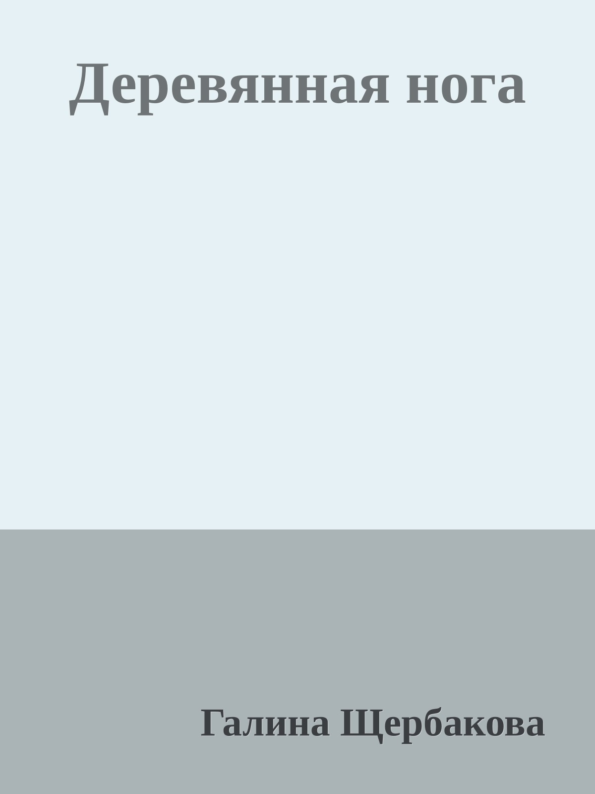 Деревянная нога