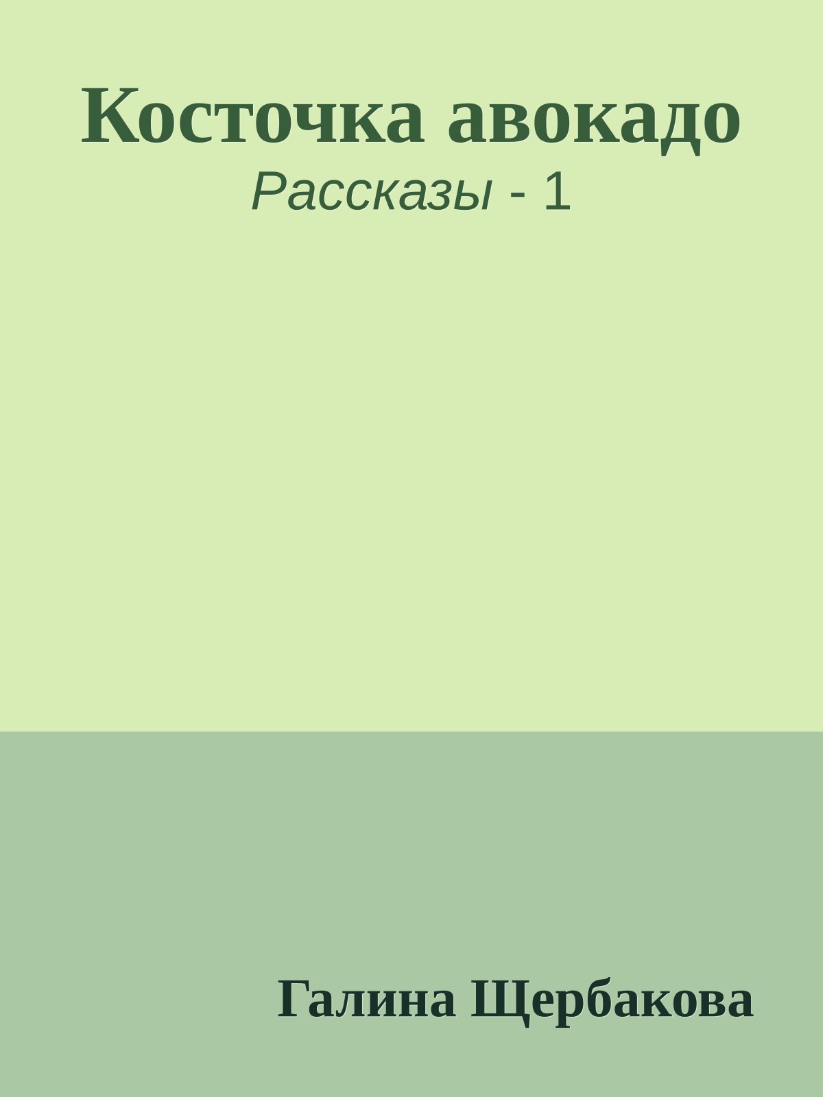 Косточка авокадо