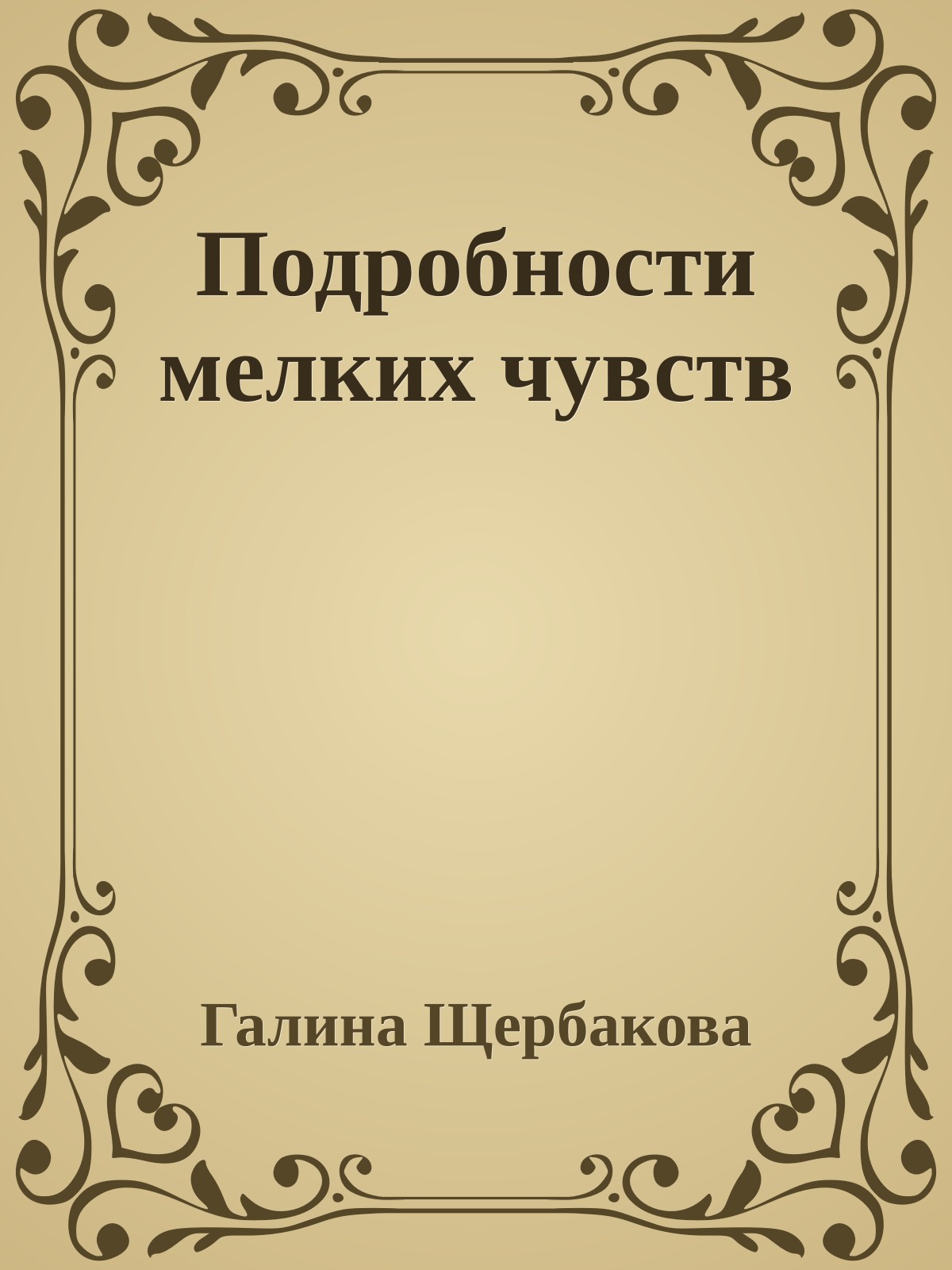 Подробности мелких чувств