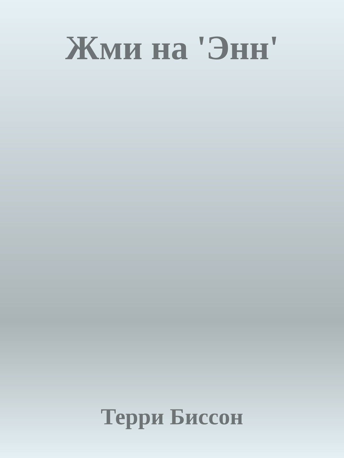 Жми на 'Энн'