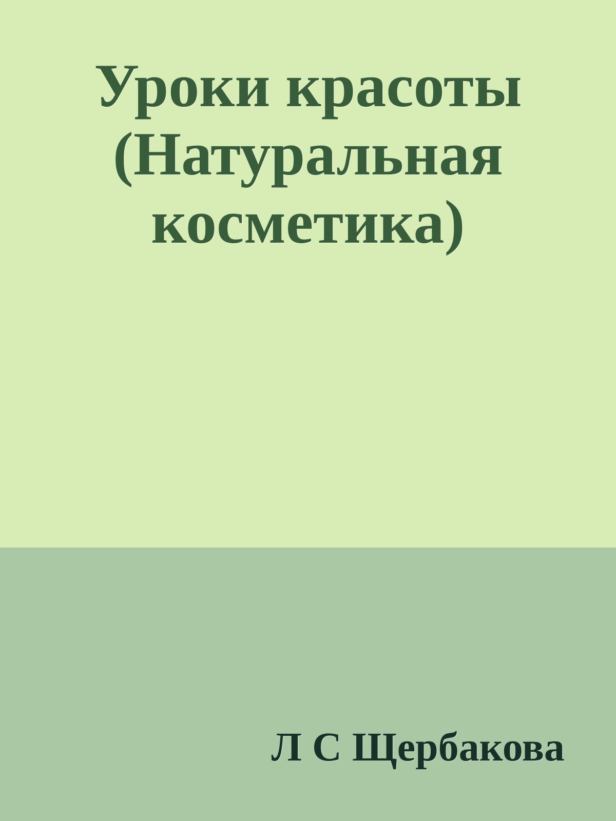 Уроки красоты (Натуральная косметика)