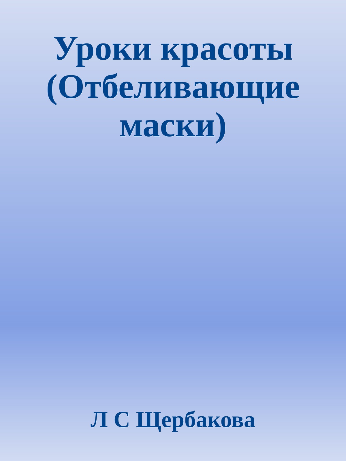 Уроки красоты (Отбеливающие маски)