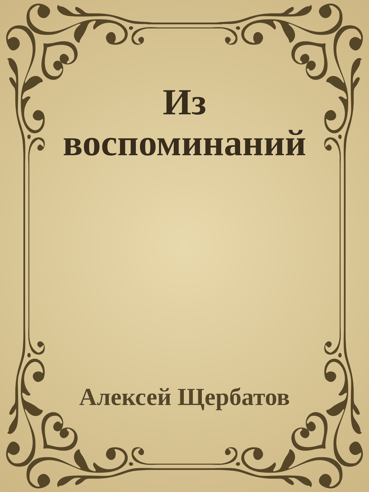 Из воспоминаний