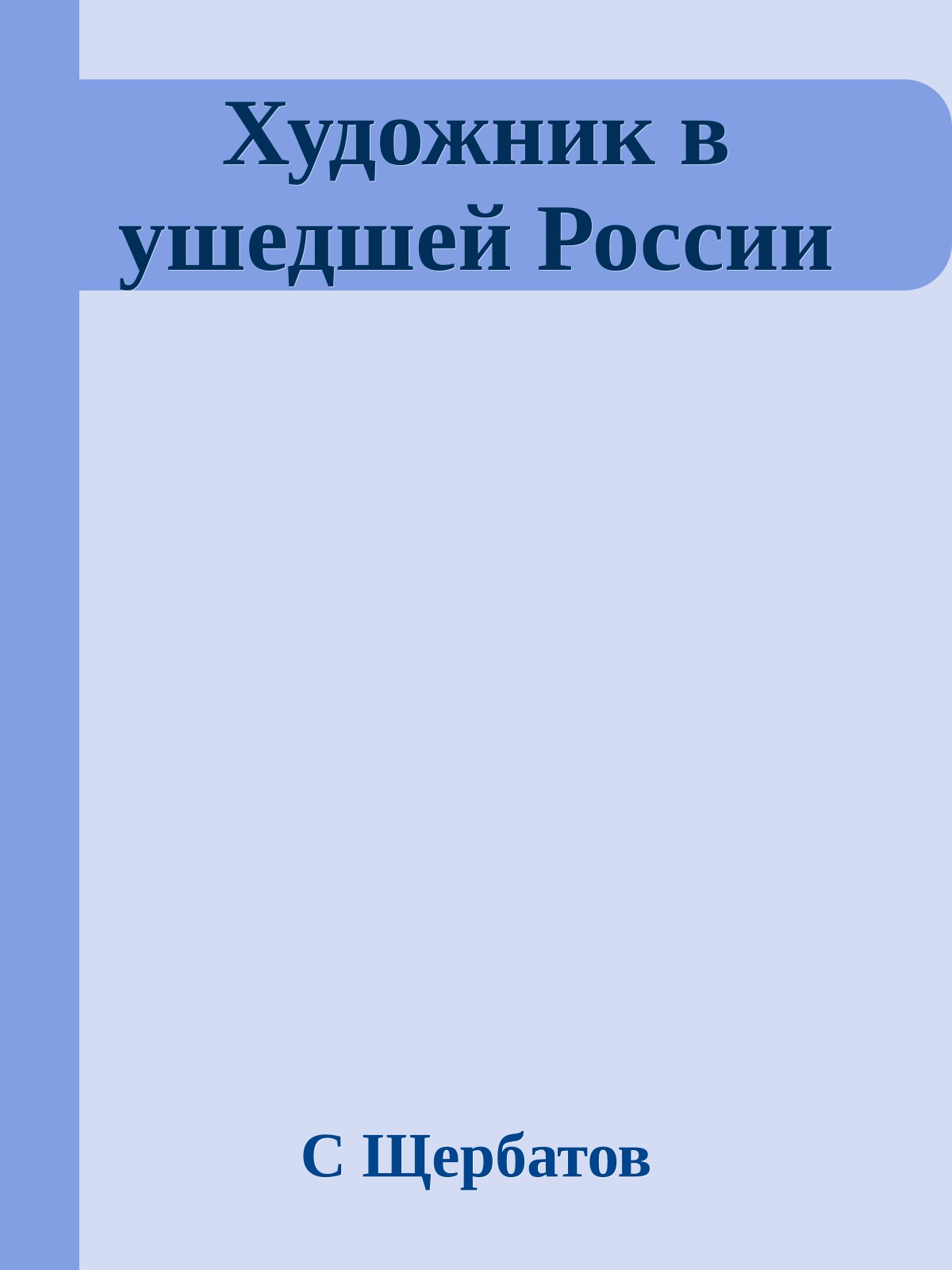 Художник в ушедшей России