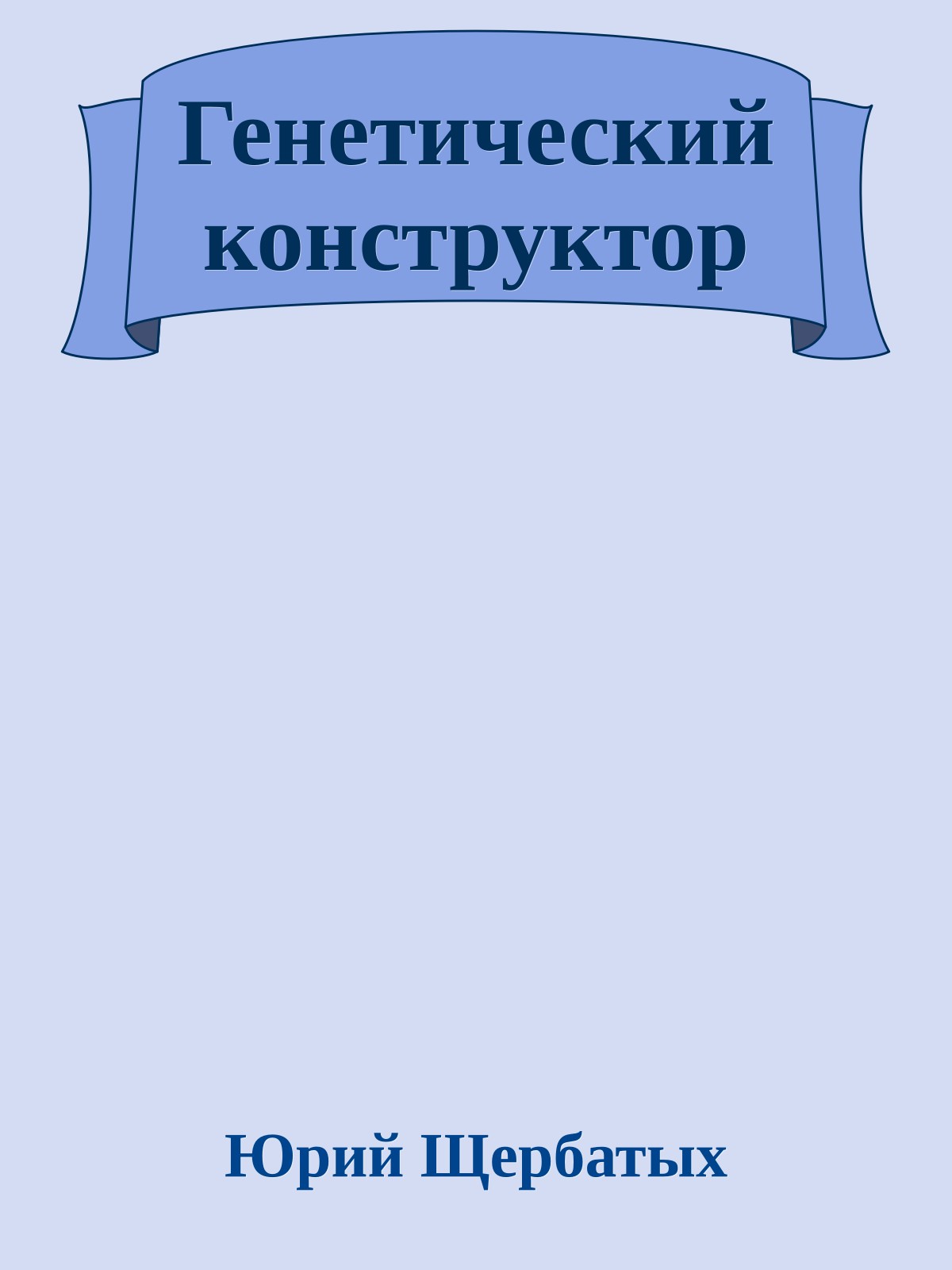 Генетический конструктор