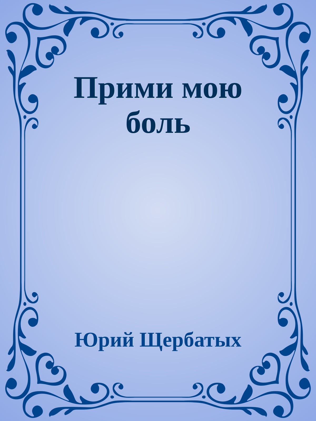 Прими мою боль