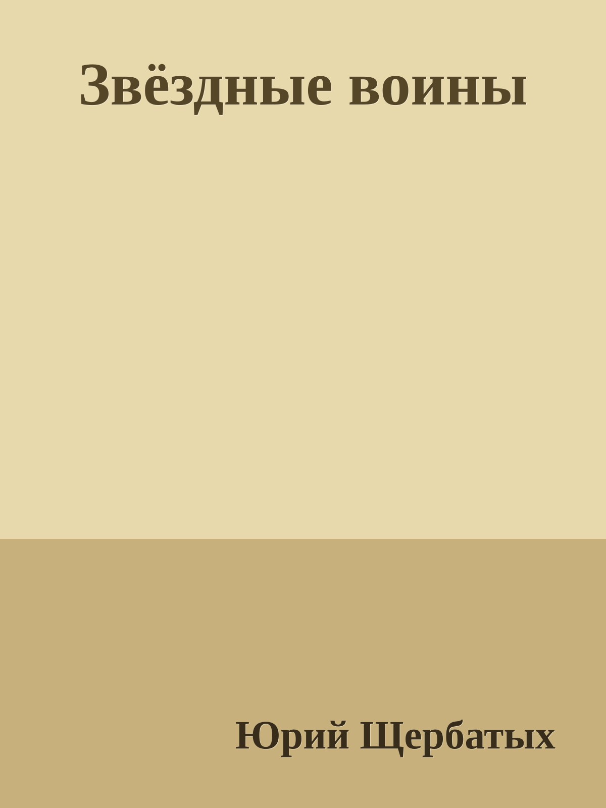 Звёздные воины