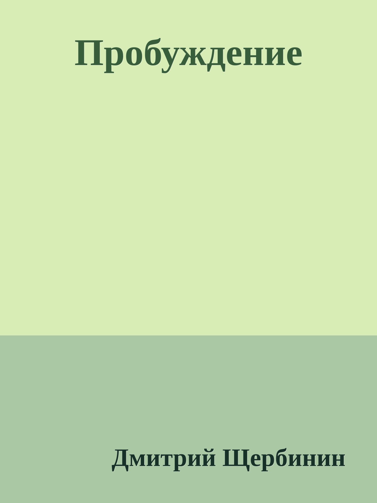 Пробуждение