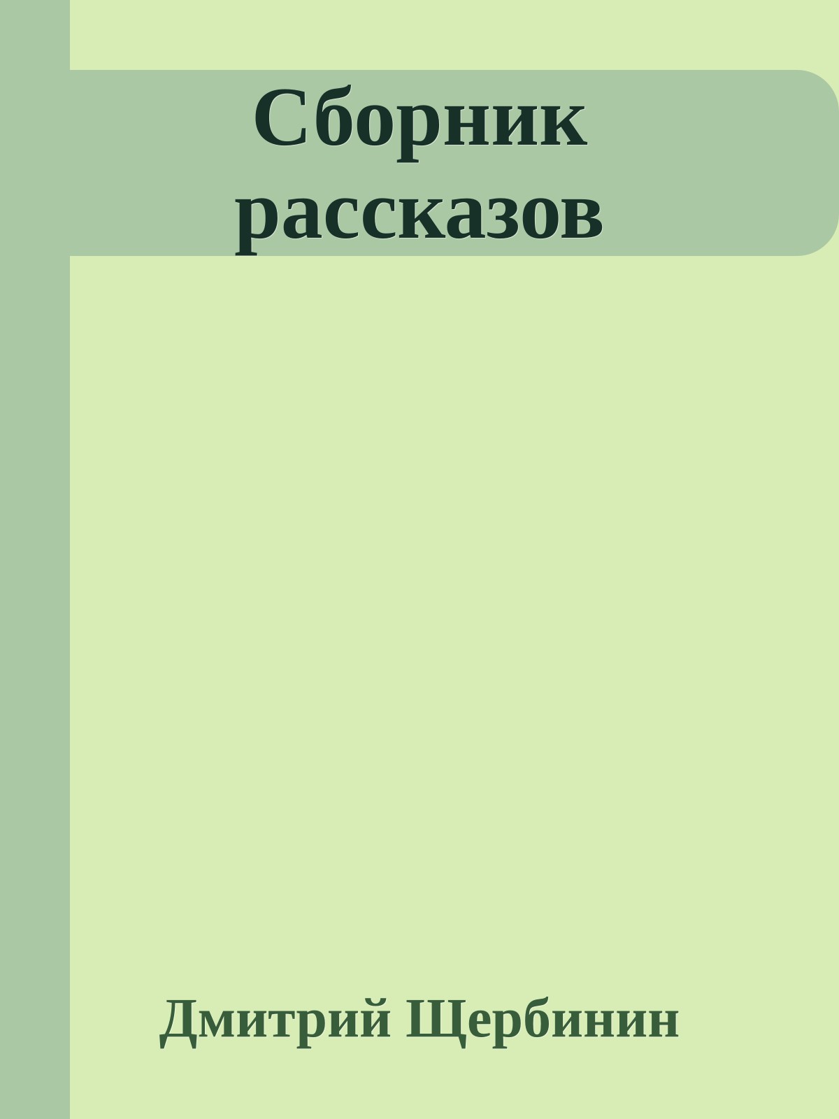 Сборник рассказов