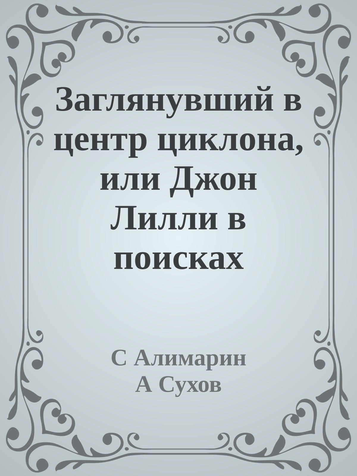 Заглянувший в центр циклона, или Джон Лилли в поисках сущности