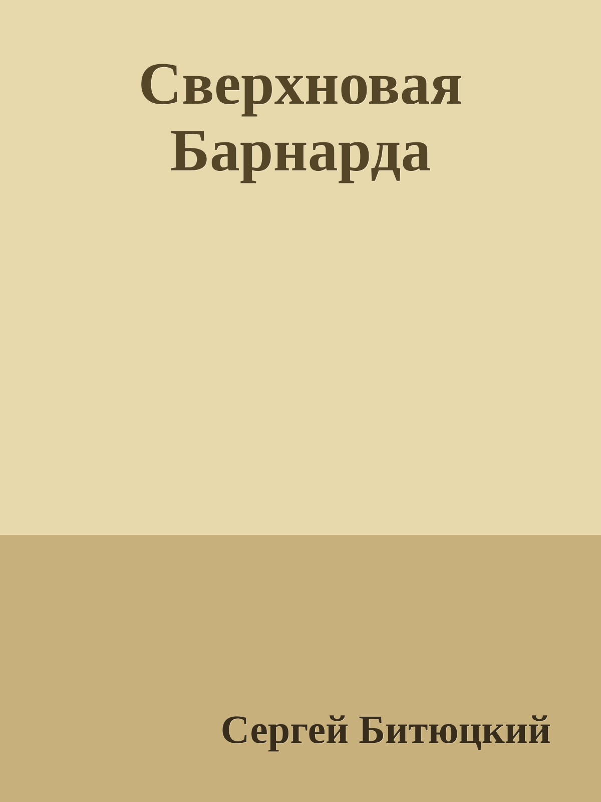 Сверхновая Барнарда