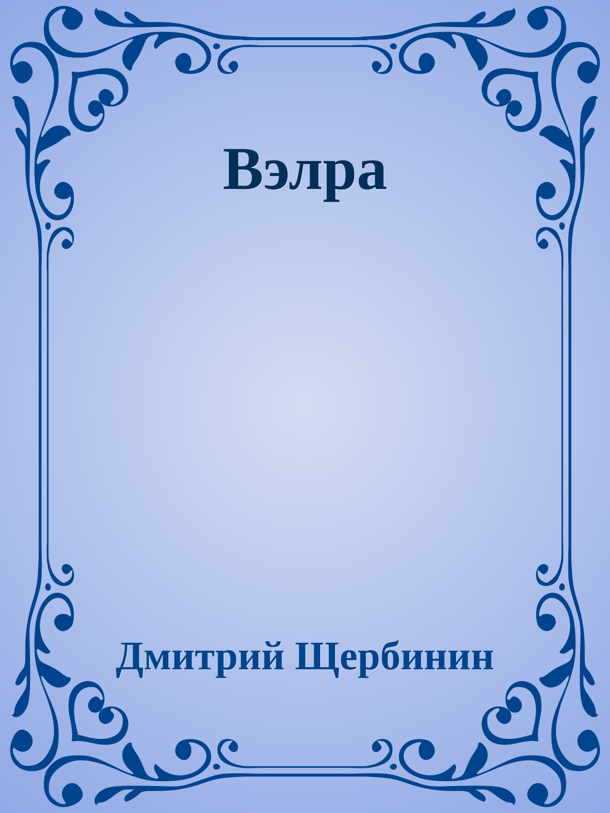 Вэлра