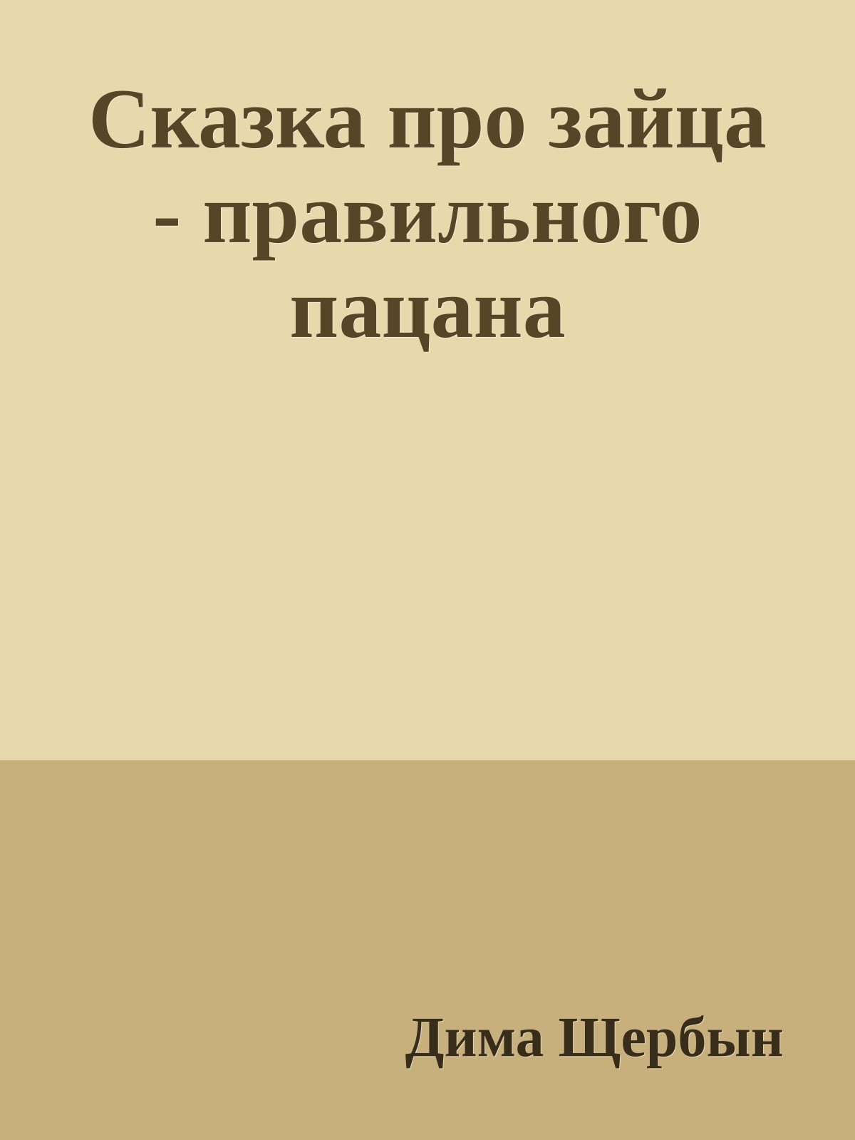 Сказка про зайца - правильного пацана
