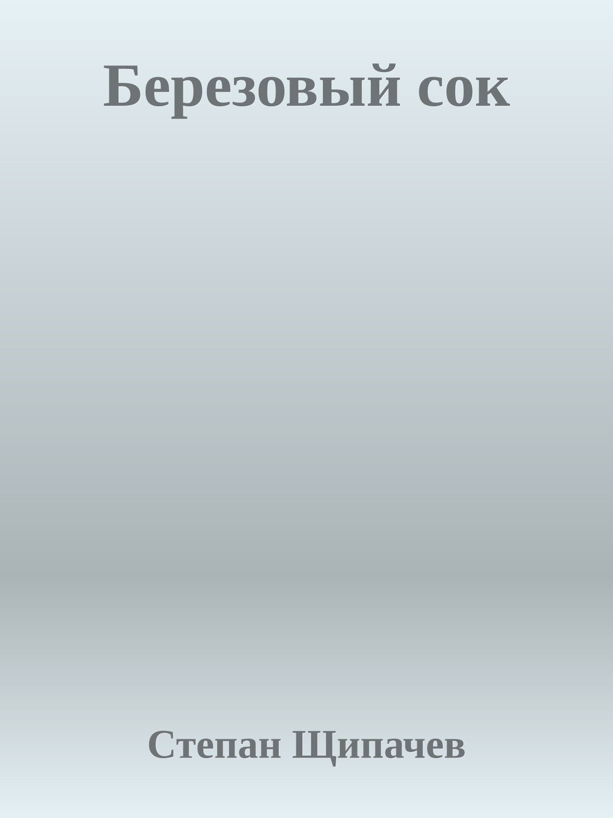 Березовый сок