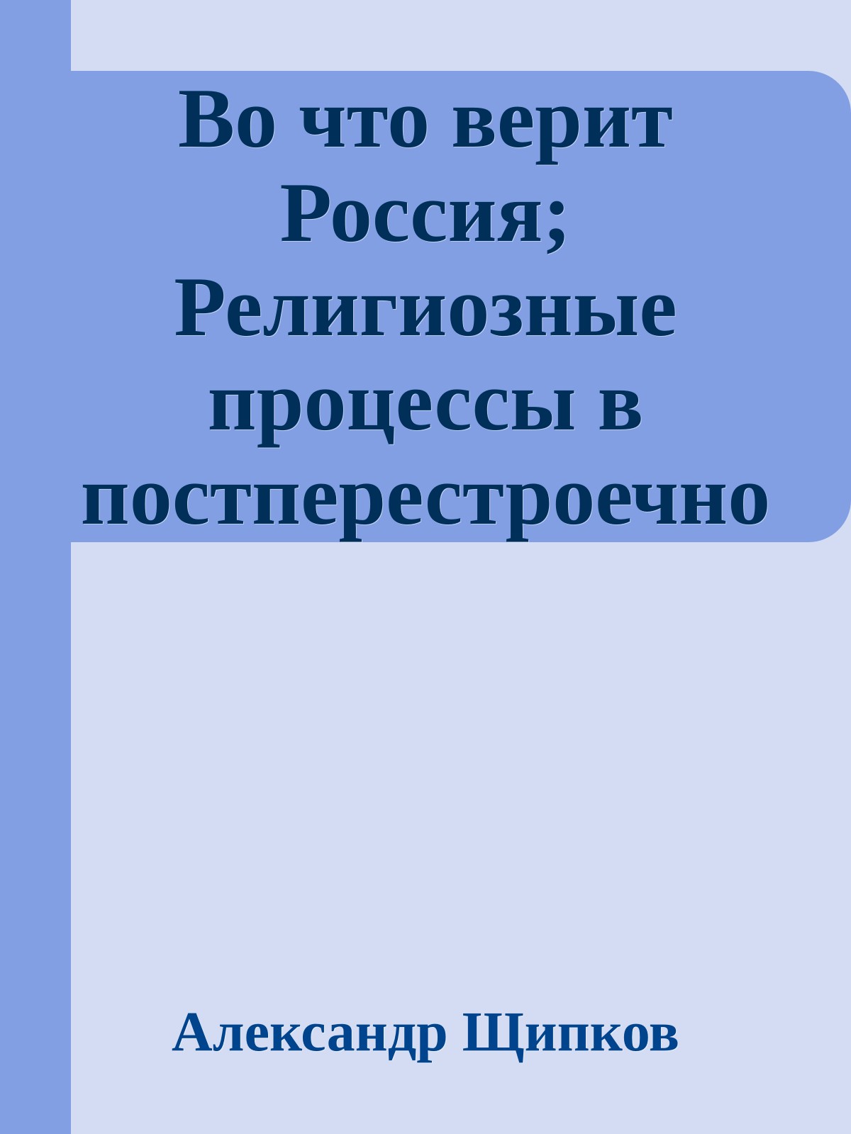 Во что верит Россия; Религиозные процессы в постперестроечной России