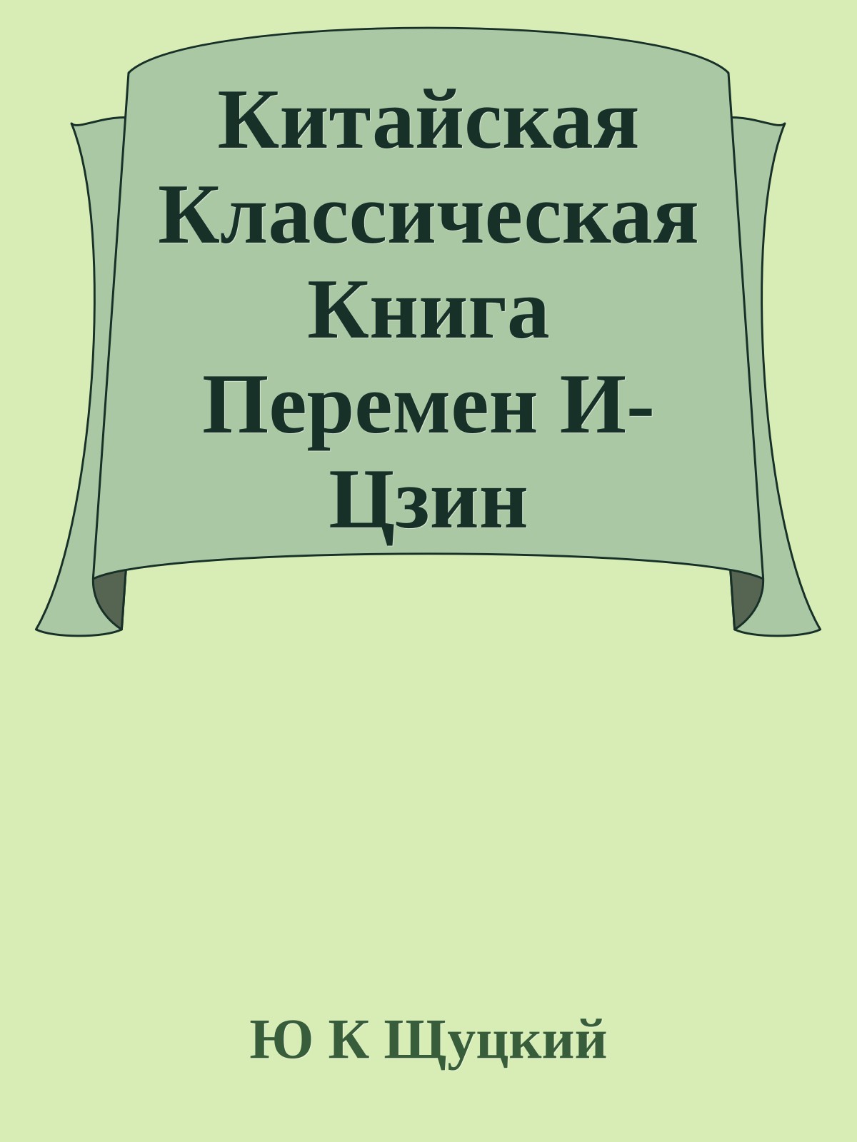 Китайская Классическая Книга Перемен И-Цзин