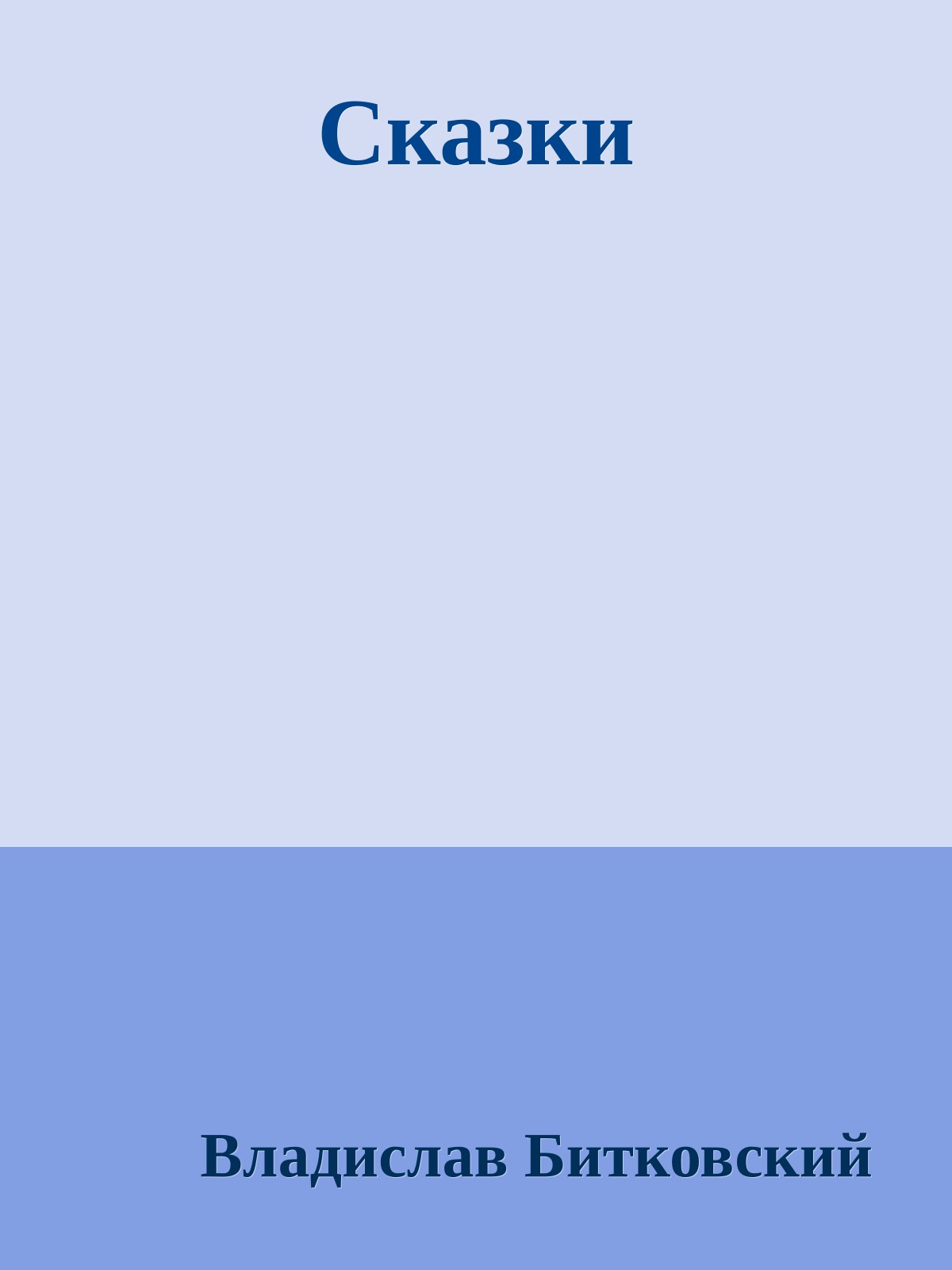 Сказки