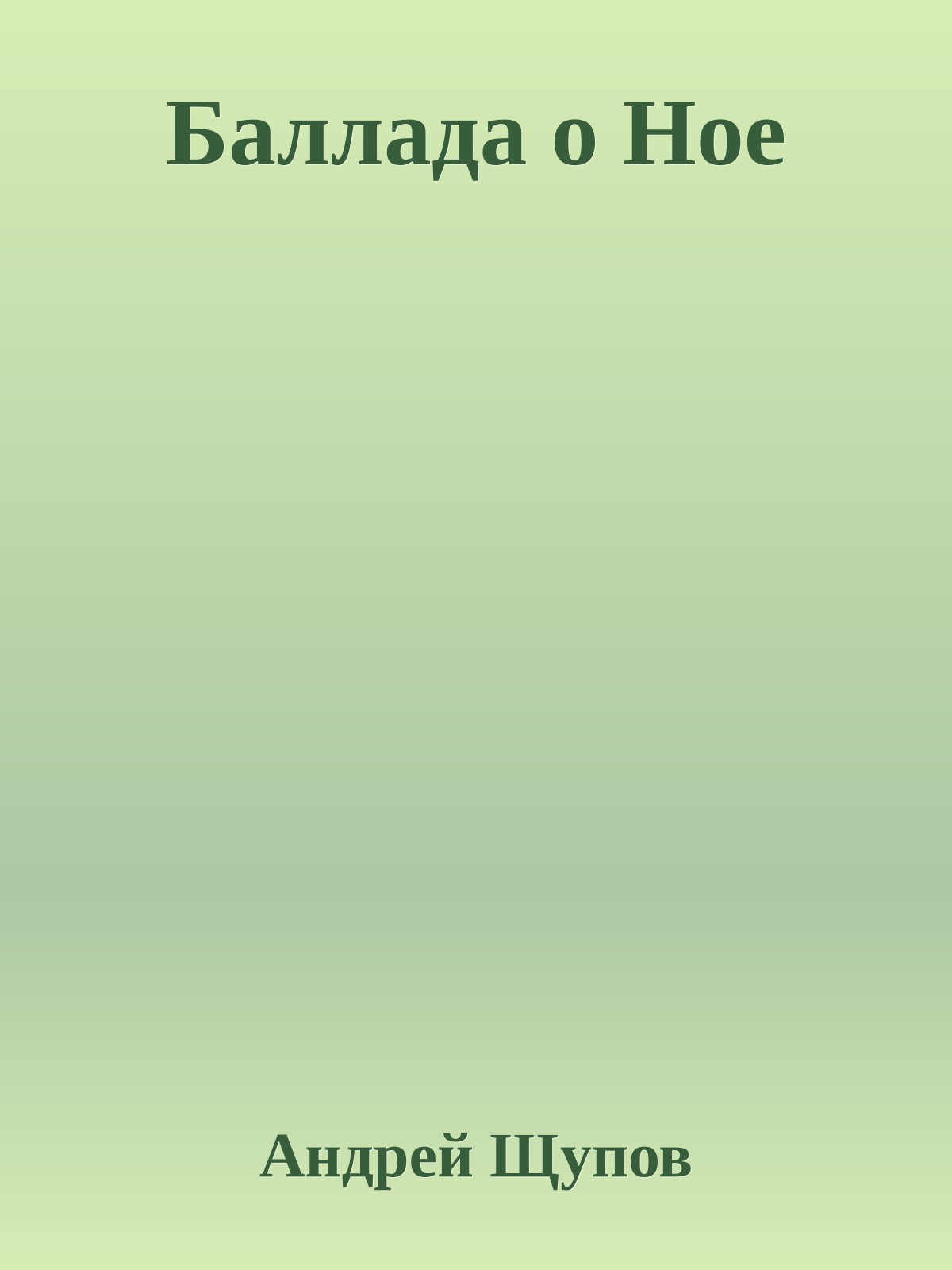 Баллада о Ное