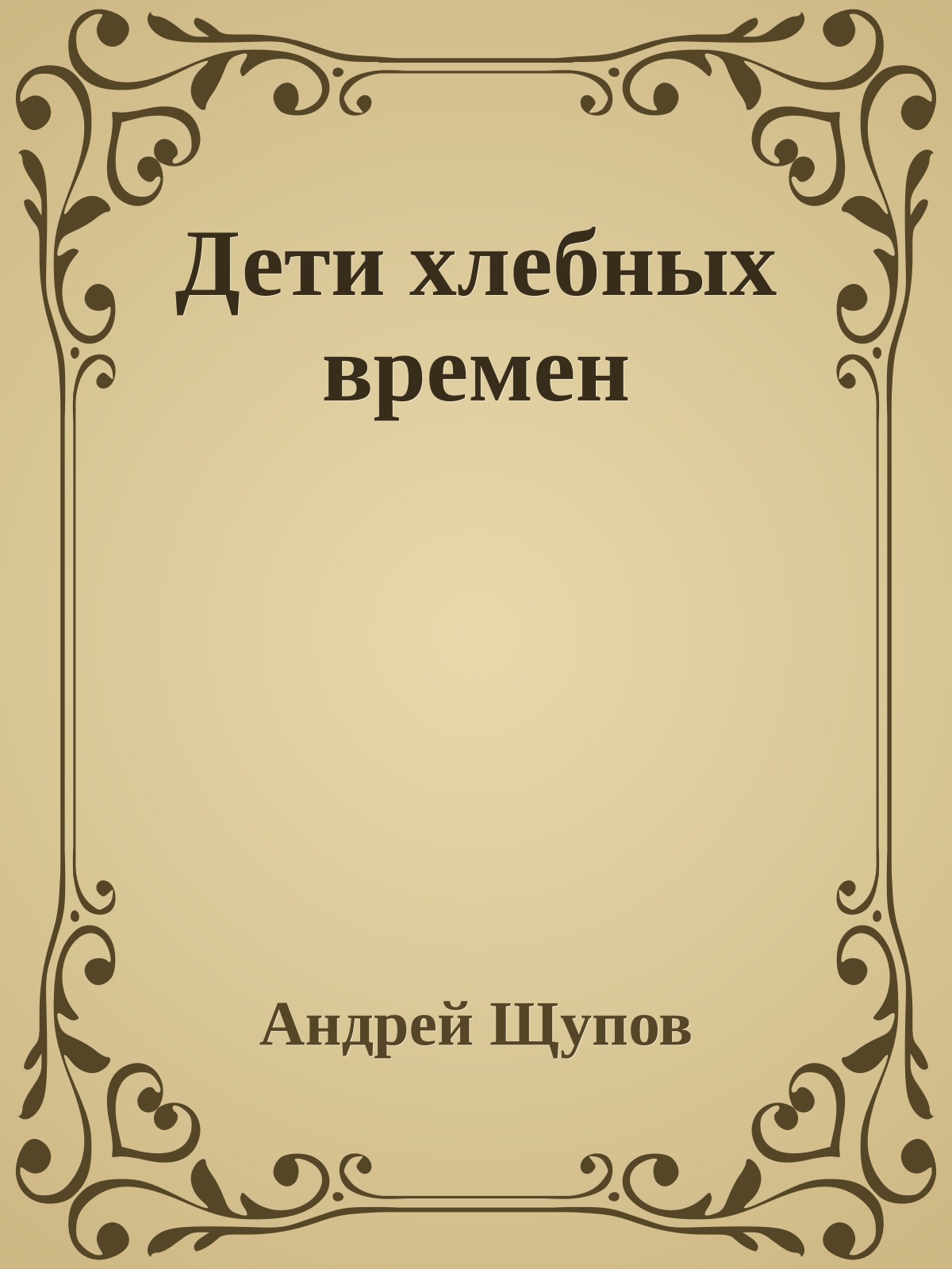 Дети хлебных времен