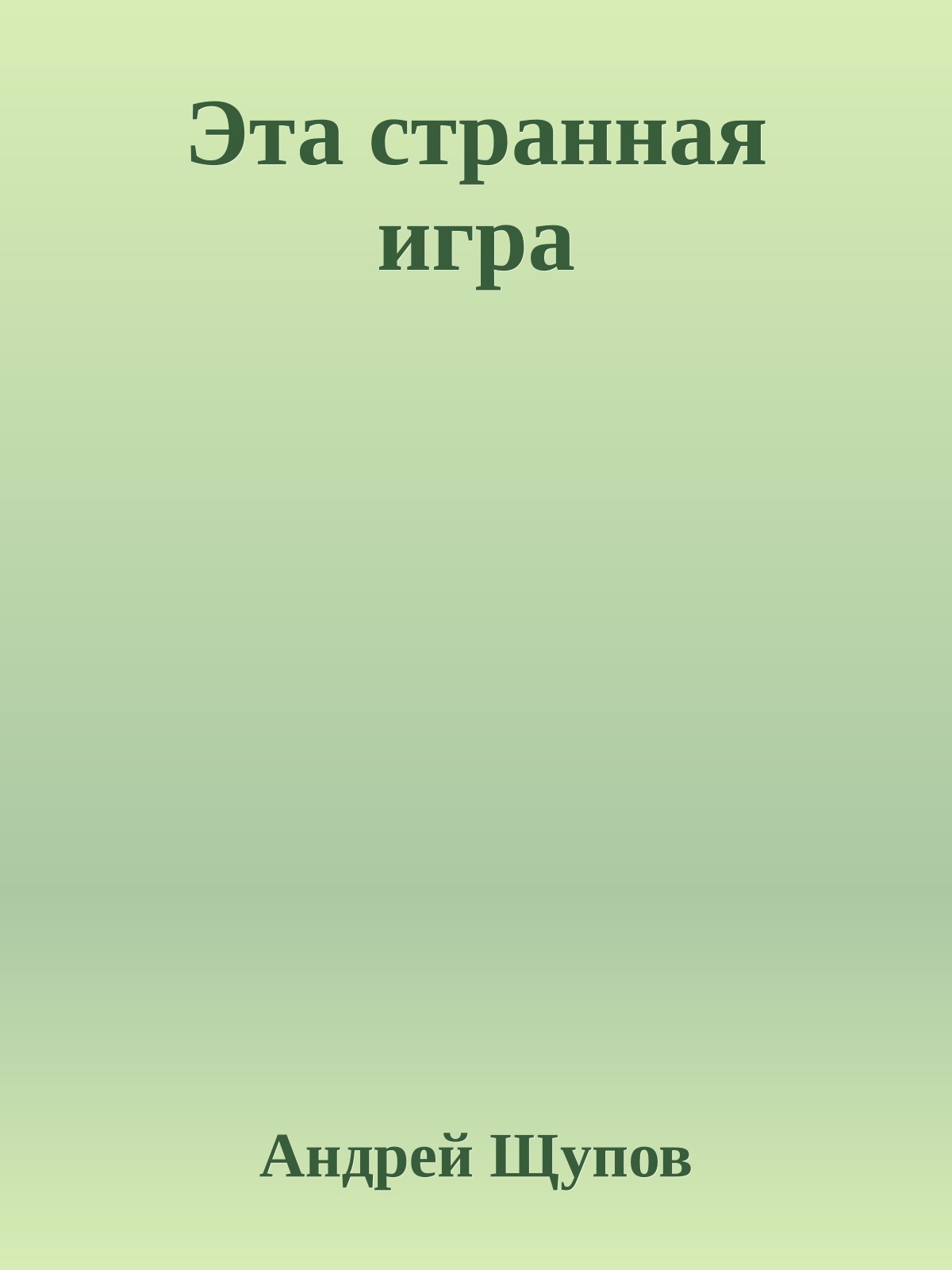 Эта странная игра