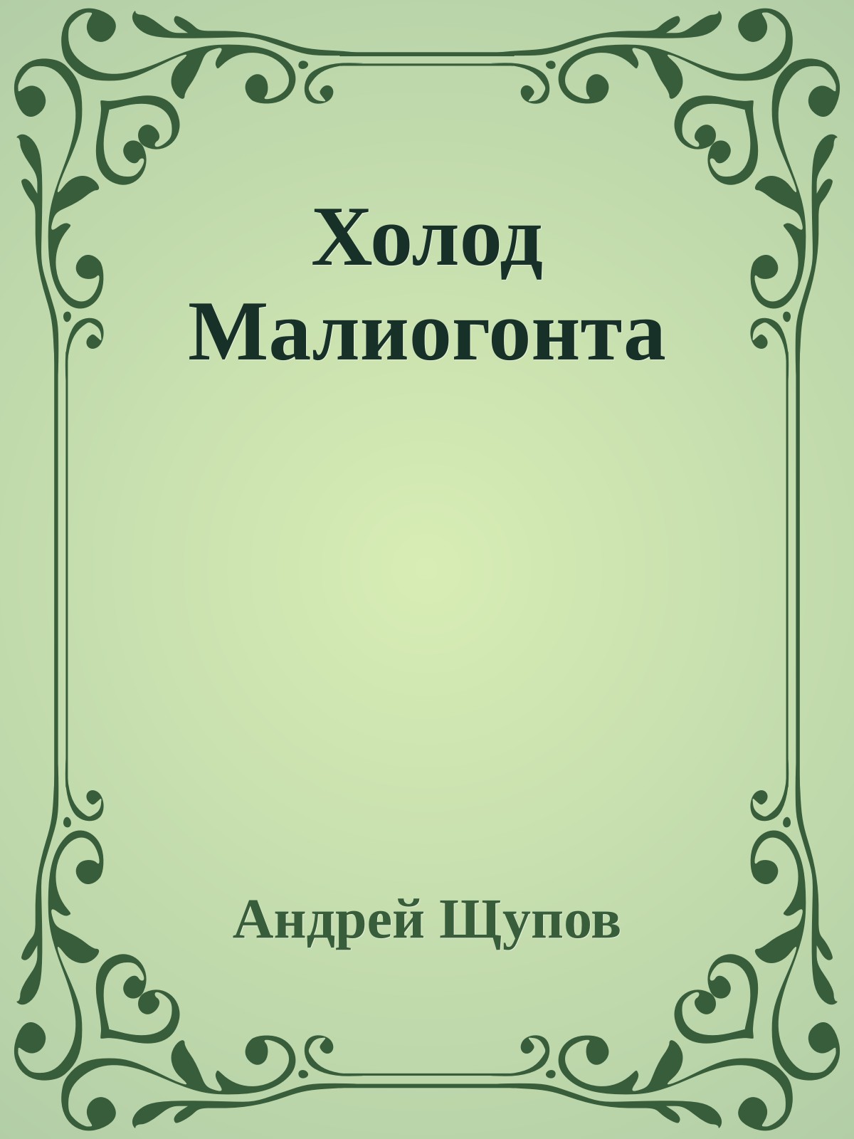 Холод Малиогонта