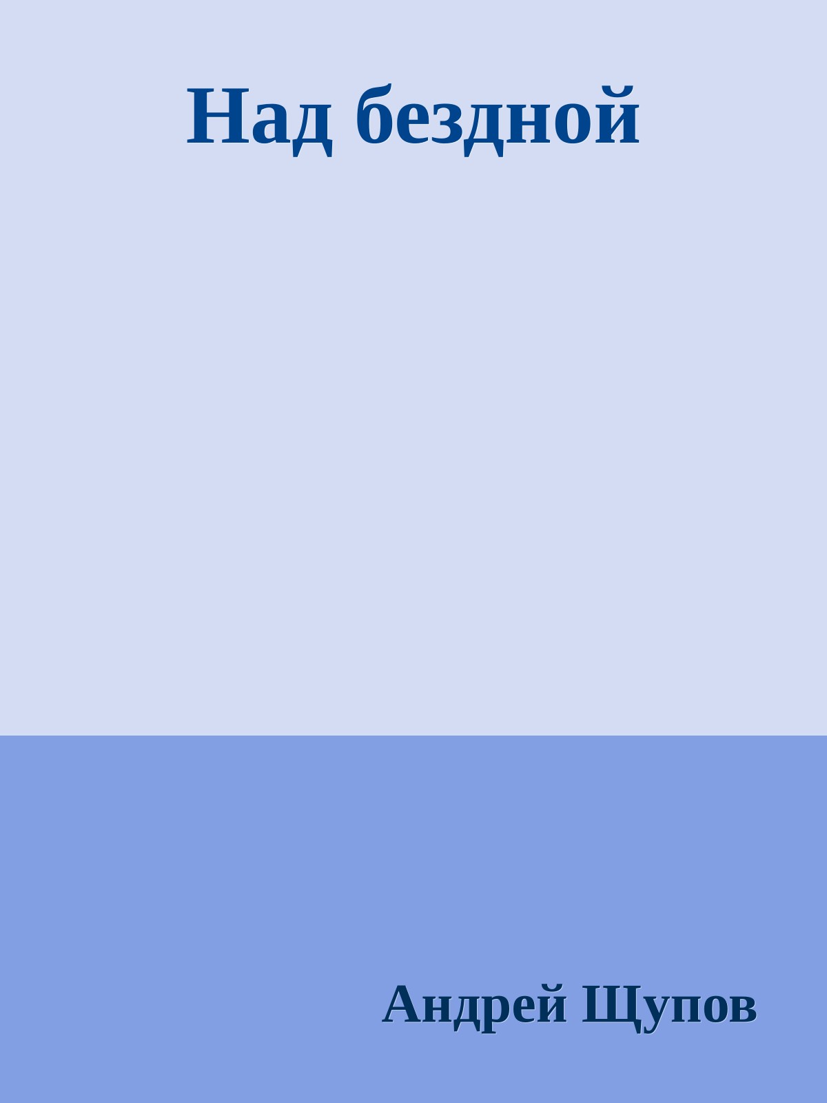 Над бездной