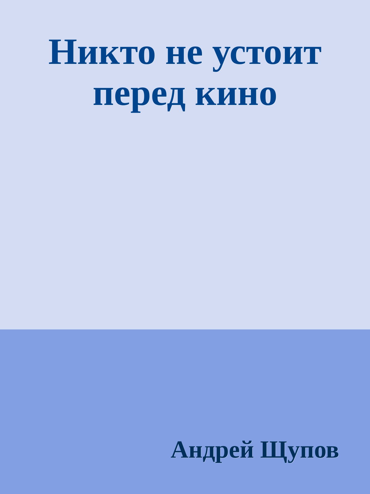 Никто не устоит перед кино