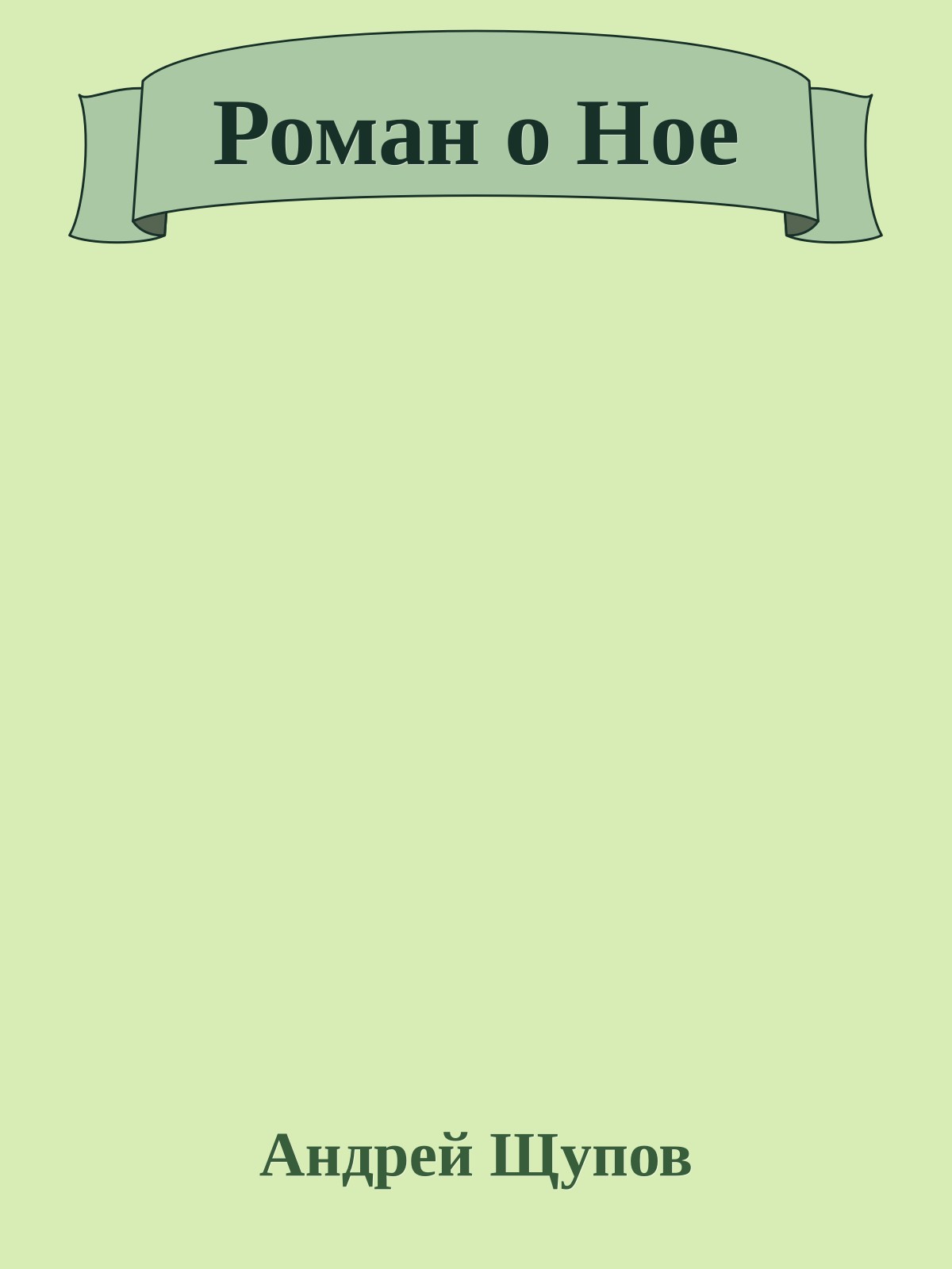 Роман о Hое
