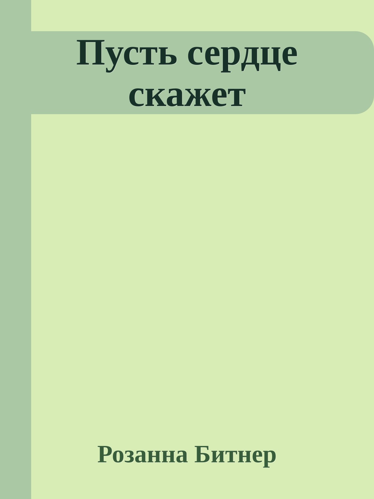 Пусть сердце скажет
