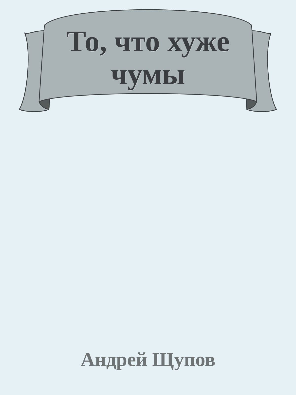 То, что хуже чумы