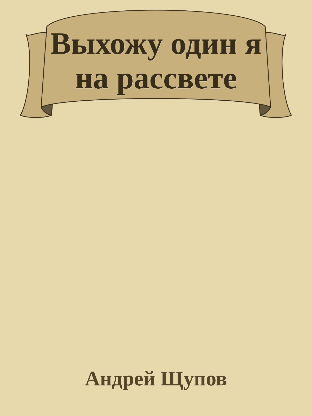 Выхожу один я на рассвете