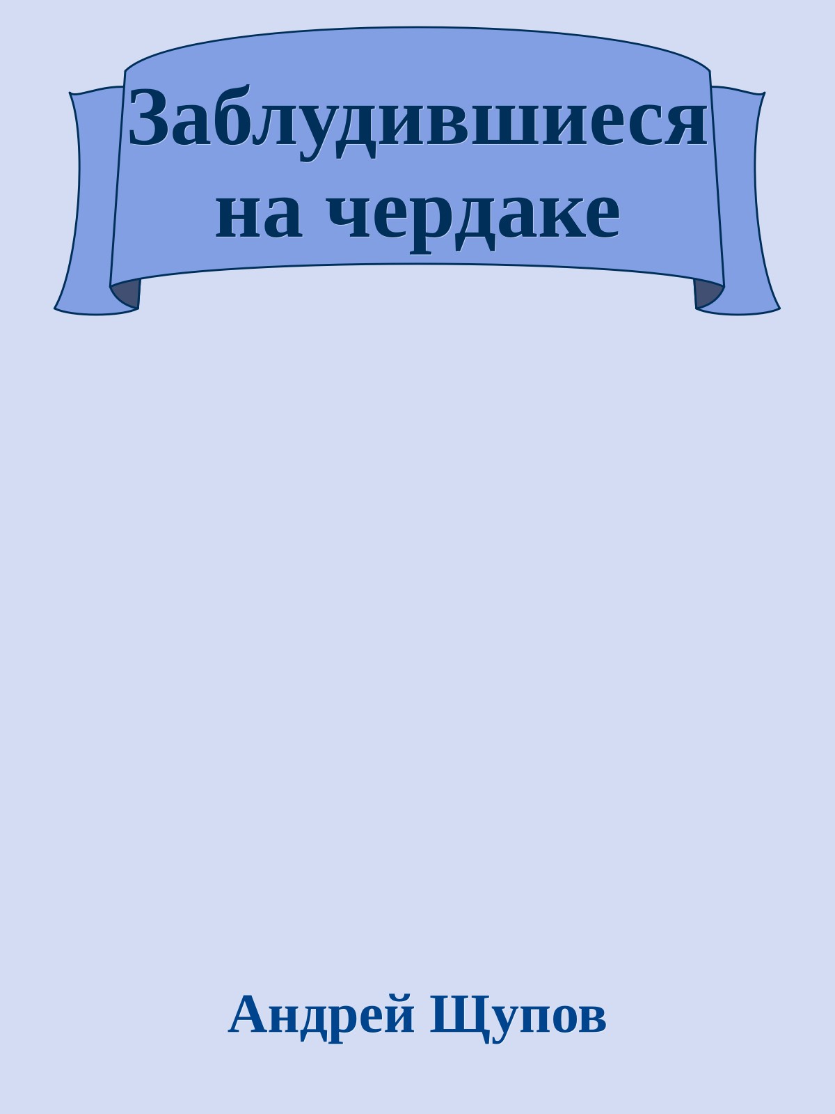 Заблудившиеся на чердаке