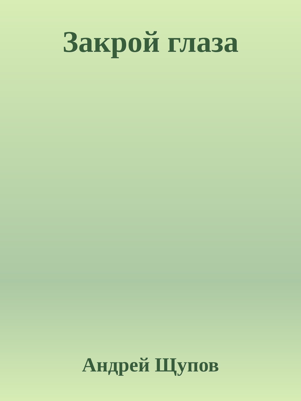 Закрой глаза