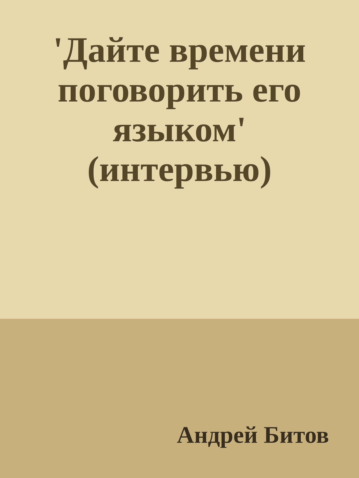 'Дайте времени поговорить его языком' (интервью)
